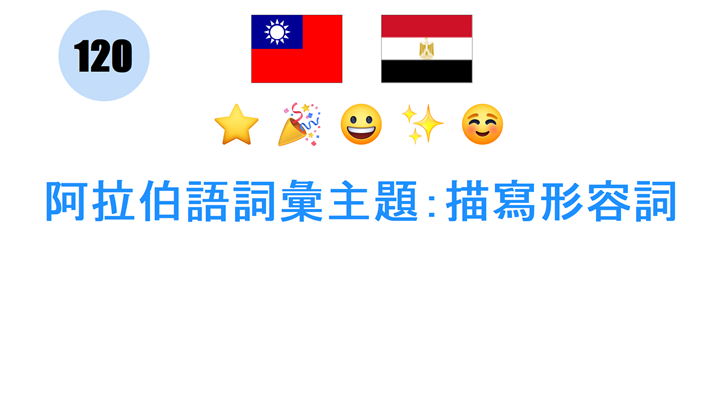 阿拉伯語詞彙主題：描寫形容詞